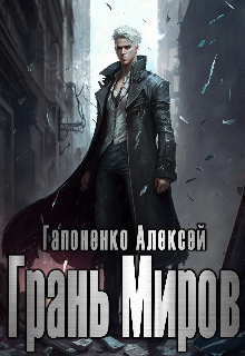 Грань Миров