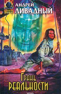 Грань реальности