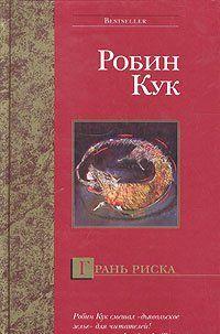 Грань риска