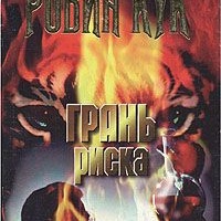 Грань риска