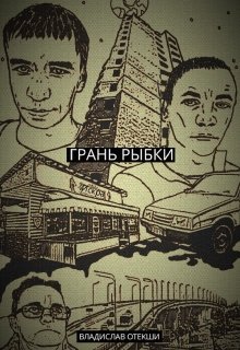 Грань Рыбки