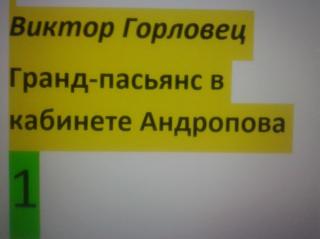 Гранд-пасьянс в кабинете Андропова. Книга 1. Обреченная планета