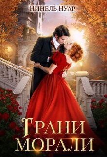 Грани морали (СИ)