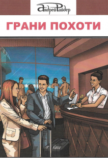 Грани Похоти