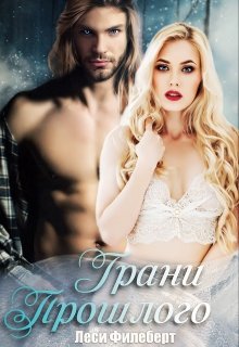 Грани Прошлого [СИ]