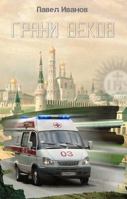 Грани веков (СИ)