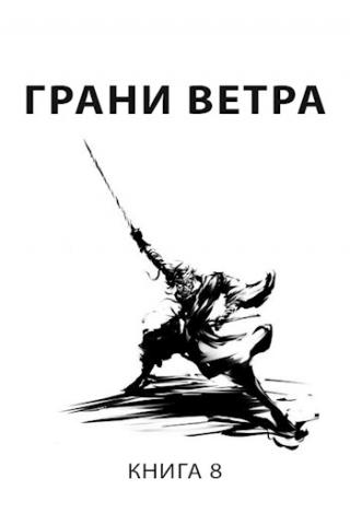 Грани ветра [СИ]
