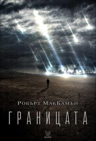 Границата [bg]