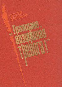 «Граждане, воздушная тревога!»