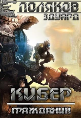 Гражданин (СИ)