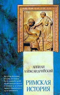 Гражданские войны. Римская история