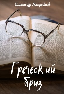 Греческий бриз