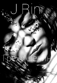 Грех Аделин