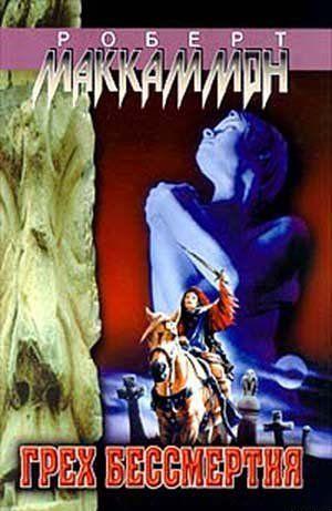 Из древней гробницы пришло неназванное нечто, и жизнь маленького американского городка обернулась кровавым кошмаром. Неистовые охотницы, всадницы Тьмы не ведают... Грех бессмертия