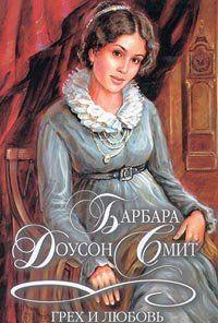 Грех и любовь