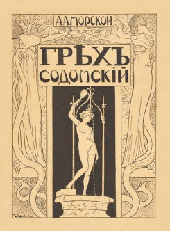 Грех содомский