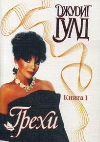 Грехи. Книга 1