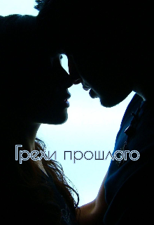 Грехи прошлого