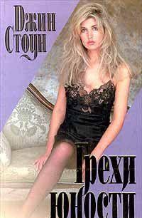 Грехи юности
