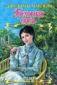 Греховная связь