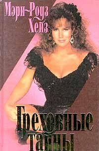 Греховные тайны