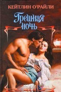 Грешная ночь