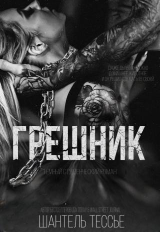 Грешник (ЛП)