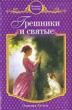 Грешники и святые