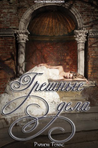 Грешные дела [ЛП]