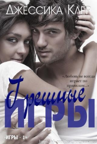 Грешные игры (ЛП)