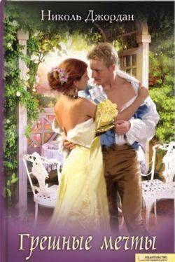 Грешные мечты