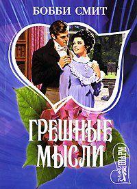 Грешные мысли