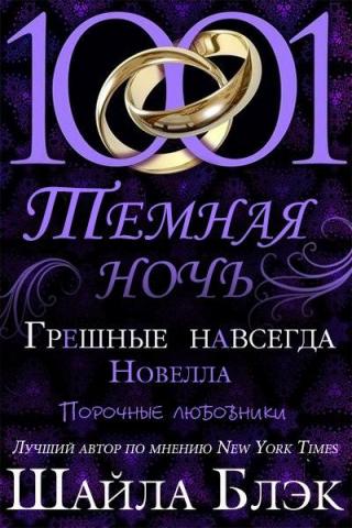 Грешные навсегда [ЛП]