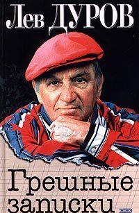 Грешные записки