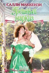 Грешный маркиз