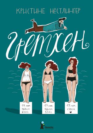 Гретхен [litres]