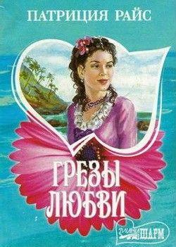 Грезы любви