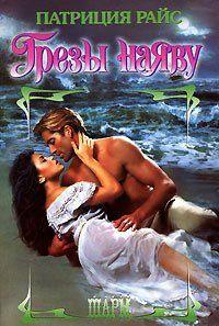 Грезы наяву