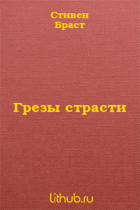 Грезы страсти