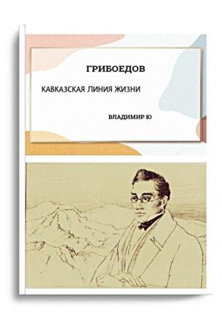 Грибоедов. Кавказская линия жизни. Книга 2
