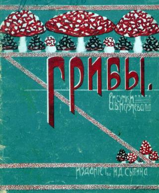 Грибы. Русская народная песня [илл. Неручев А.]