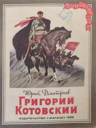 Григорий Котовский