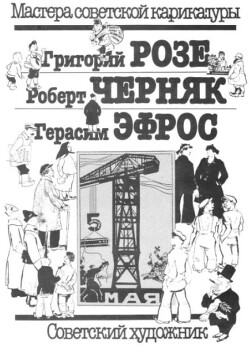 Григорий Розе, Роберт Черняк, Герасим Эфрос