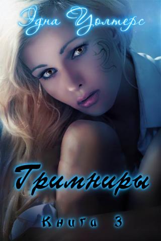 Гримниры [ЛП]