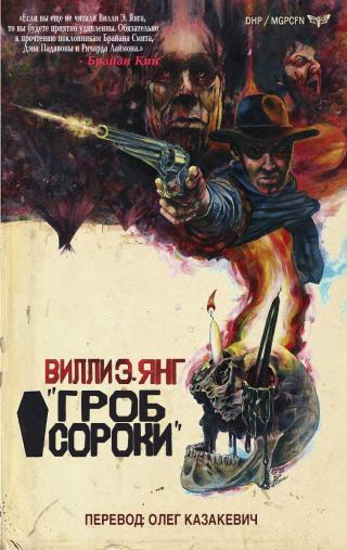 Гроб Сороки [ЛП]