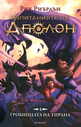 Гробницата на тирана