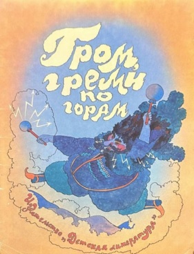 Гром, греми по горам. Из детского фольклора Дагестана [худ. А. Кошкин]