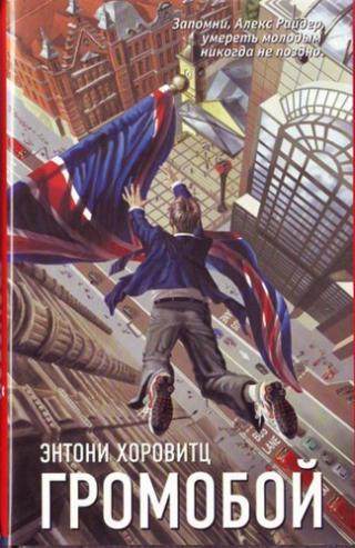 Громобой [= «Громоотвод»] [Stormbreaker]