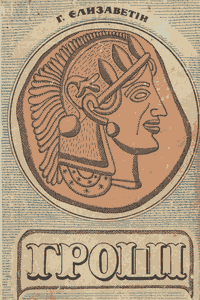 Гроші [Деньги]