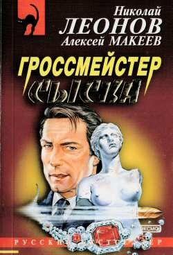 Гроссмейстер сыска